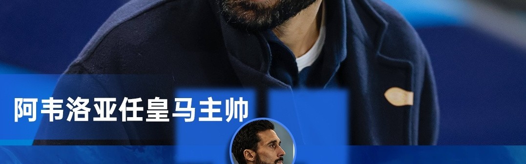 半岛体育官网-六台记者：阿韦洛亚的训练方式与齐达内、安切洛蒂相似